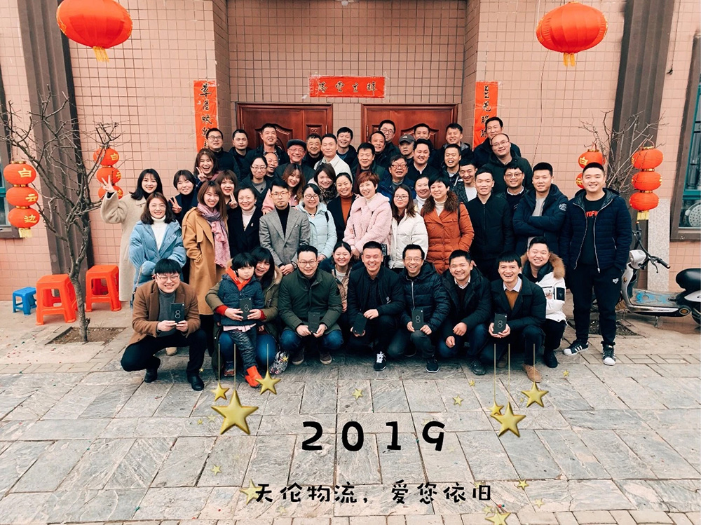 天伦物流2019
